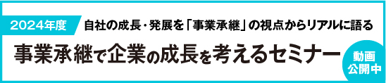 事業承継で企業の成長を考えるセミナー