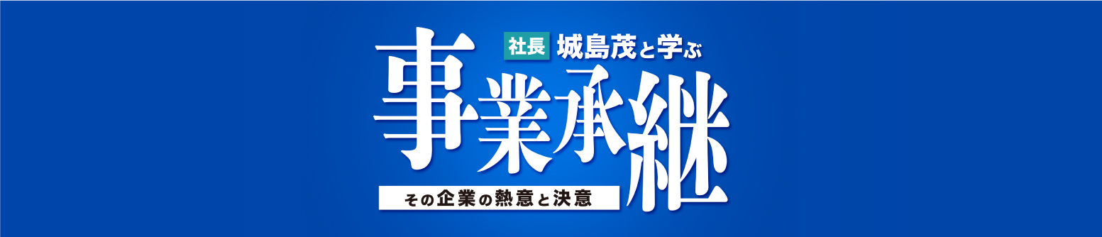 ～社長・城島茂と学ぶ事業承継～