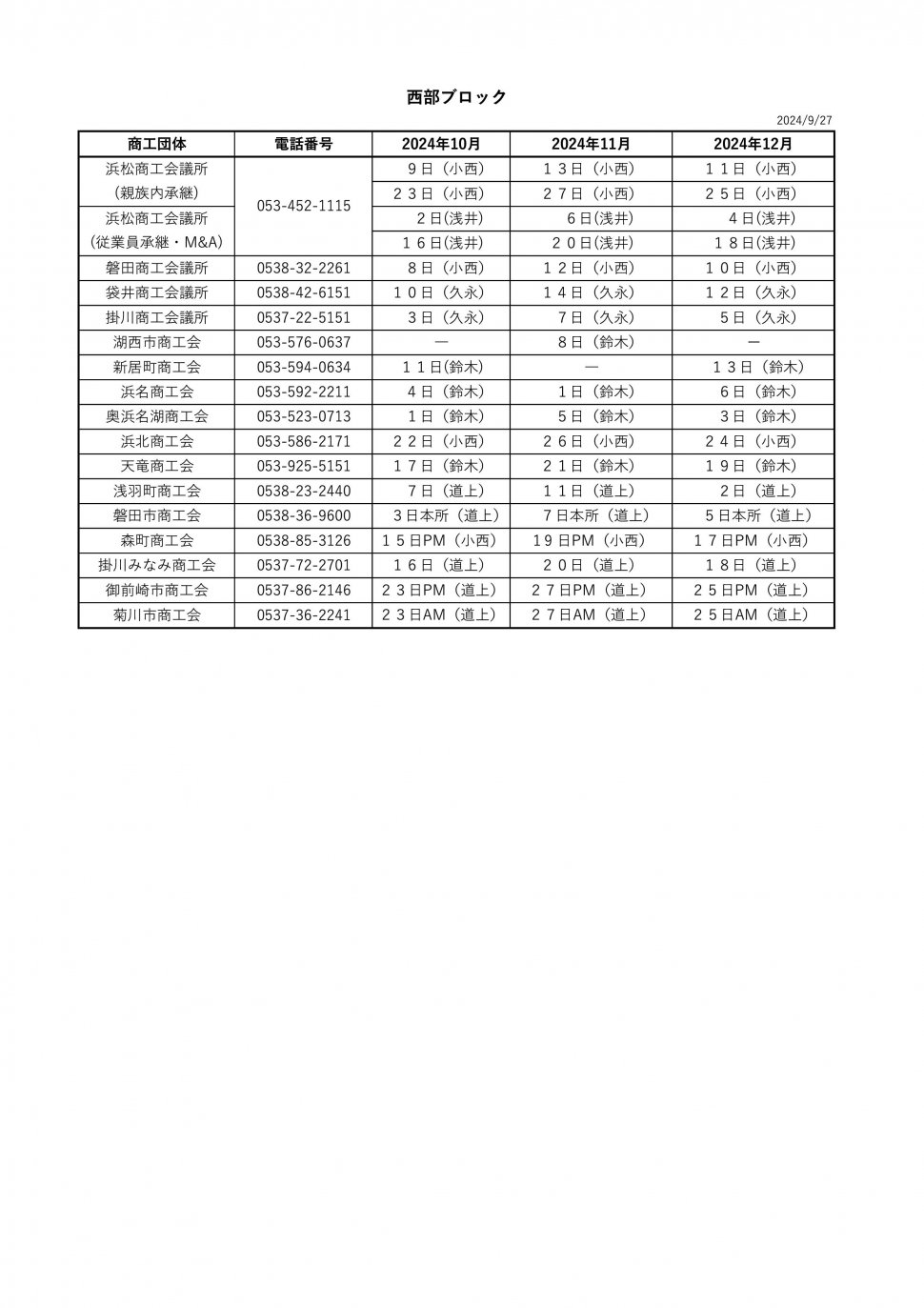 無料相談会スケジュール20234西部10-12