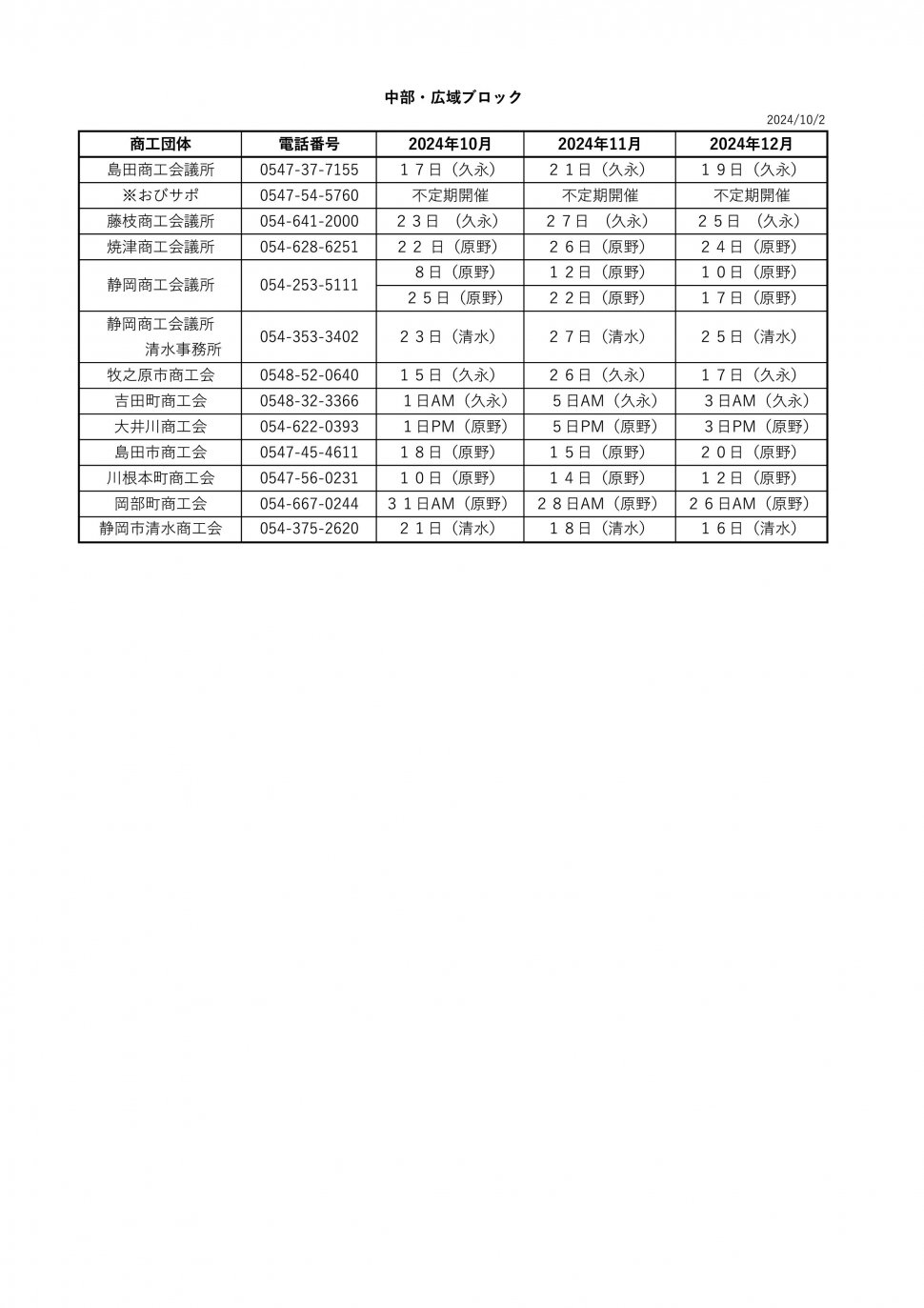 無料相談会スケジュール2024 中部10-12