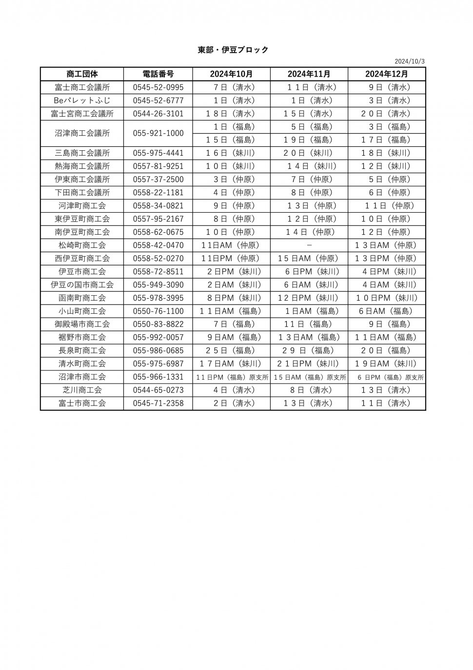 無料相談会スケジュール2024東部伊豆10-12