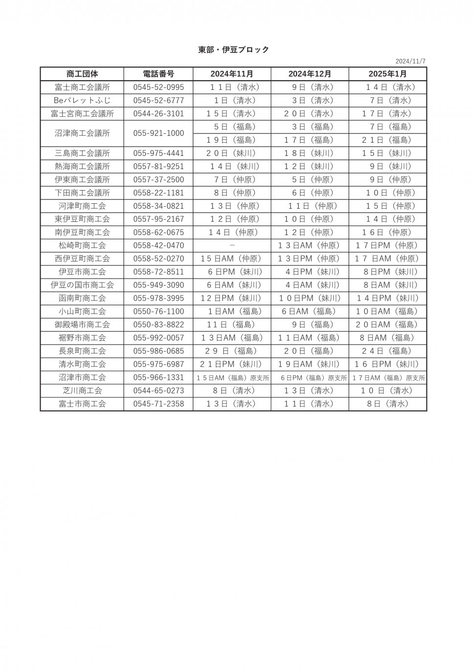 無料相談会スケジュール2024東部伊豆11-1