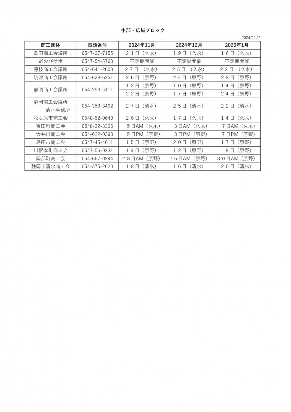 無料相談会スケジュール2024 中部11-1